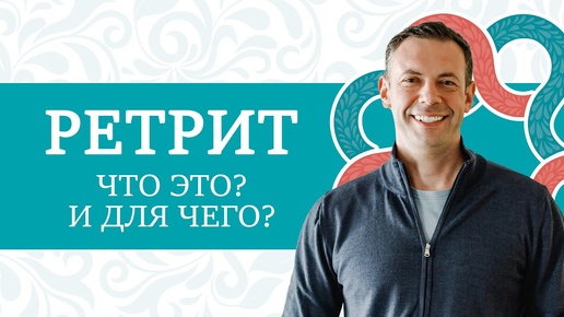 Что такое ретрит? Для кого он нужен и что даёт? 🧬ИНСТРУКЦИЯ К ЧЕЛОВЕКУ