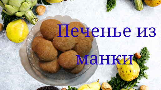 Бюджетное печенье из манки #печенье #выпечка #готовимдома #печеньеизманки #пропокушать #манка