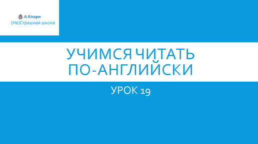 Читаем по-английски Урок 19