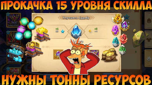 КАК ПРОКАЧАТЬ 15 УРОВЕНЬ СКИЛЛА, Битва замков, Castle Clash