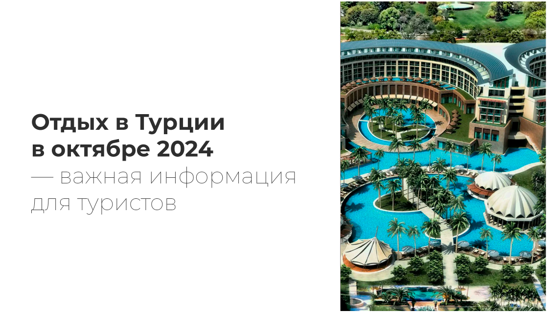 Комфортное ли отдыхать в Турции в октябре