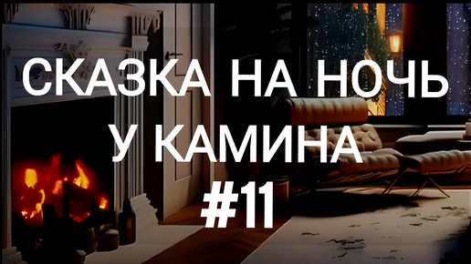 Download Video: СКАЗКА НА НОЧЬ У КАМИНА ДЛЯ ВЗРОСЛЫХ ОТ АНЖЕЛЫ