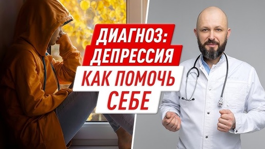 Как справиться с ДЕПРЕССИЕЙ? Опасные СИМПТОМЫ болезни!