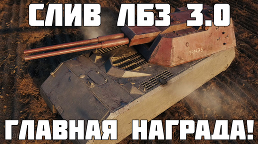 Слив главное награды двухстволки за ЛБЗ 3.0 Maus Flak 88! Все подробности о новых танках Мир Танков