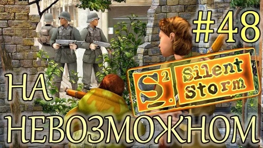 Прохождение Операция Silent Storm (серия 48) Техническое противостояние