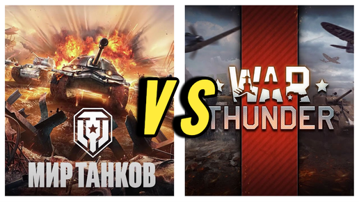 Мир Танков VS War Thunder!!! Что Выбрать Новичку?!