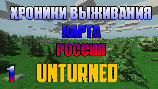 UNTURNED - ХРОНИКИ ВЫЖИВАНИЯ [#1]