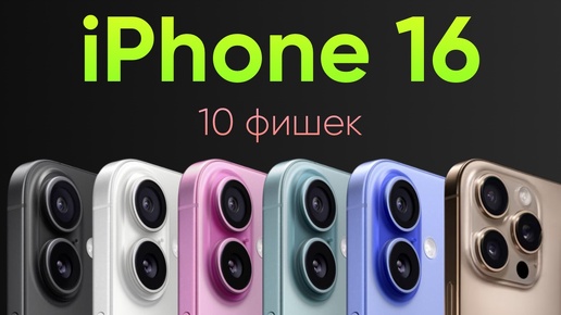 iPhone 16 Pro: 10 главных фишек. Какой iPhone выбрать в 2024?