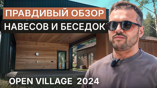 OPEN VILLAGE 2024: Разбираем плюсы и косяки реальных объектов