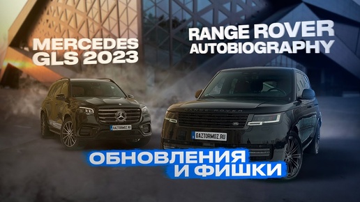 Обновленный Mercedes GLS 2023 и Range Rover Autobiography рестайлинг