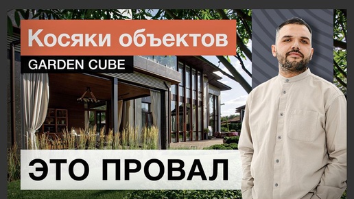 Ошибки и решения на объектах Garden Cube: разбор косяков и рекомендации. Обзор с Open Village 2024