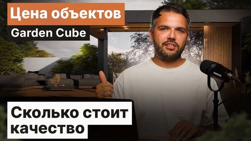 Дорого или дешево? Разбираем цену объектов Garden Cube от качества материалов до сервиса