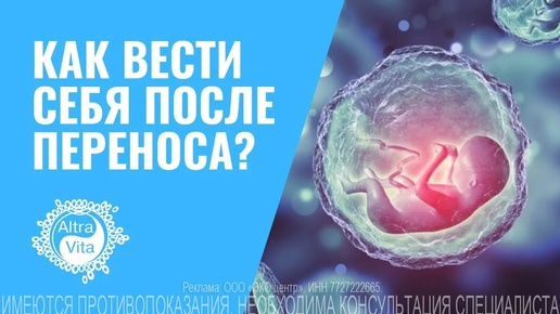 ❓ Как вести себя после переноса эмбрионов? #репродукция #эмбрион ИМЕЮТСЯ ПРОТИВОПОКАЗАНИЯ, НЕОБХОДИМА КОНСУЛЬТАЦИЯ СПЕЦИАЛИСТА