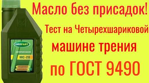 Ойлрайт МС-20 авиационное масло без присадок , тест на ЧМТ по ГОСТ 9490