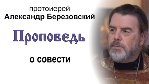 Проповедь о совести (2024.09.10). Протоиерей Александр Березовский