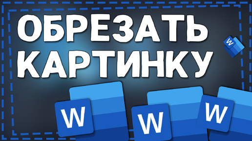 Как Обрезать картинку в Ворде