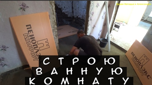 Video herunterladen: Старый дом🏠 и Непокорные Полы ЗА 35 ЛЕТ НИКТО НЕ СМОГ😱 Укладка пеноплэкса на песок после трамбовки,перед стяжкой пола!