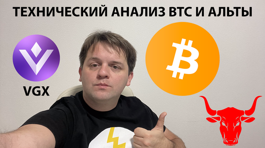 Download Video: 🔴 ПО BTC ВОЗМОЖЕН ЛИ ЛОКАЛЬНЫЙ ОТСКОК? ТЕХНИЧЕСКИЙ АНАЛИЗ #BTC #VGX