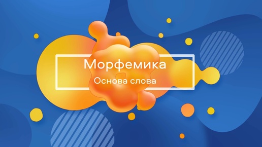 Как определить основу слова - простое руководство с примерами