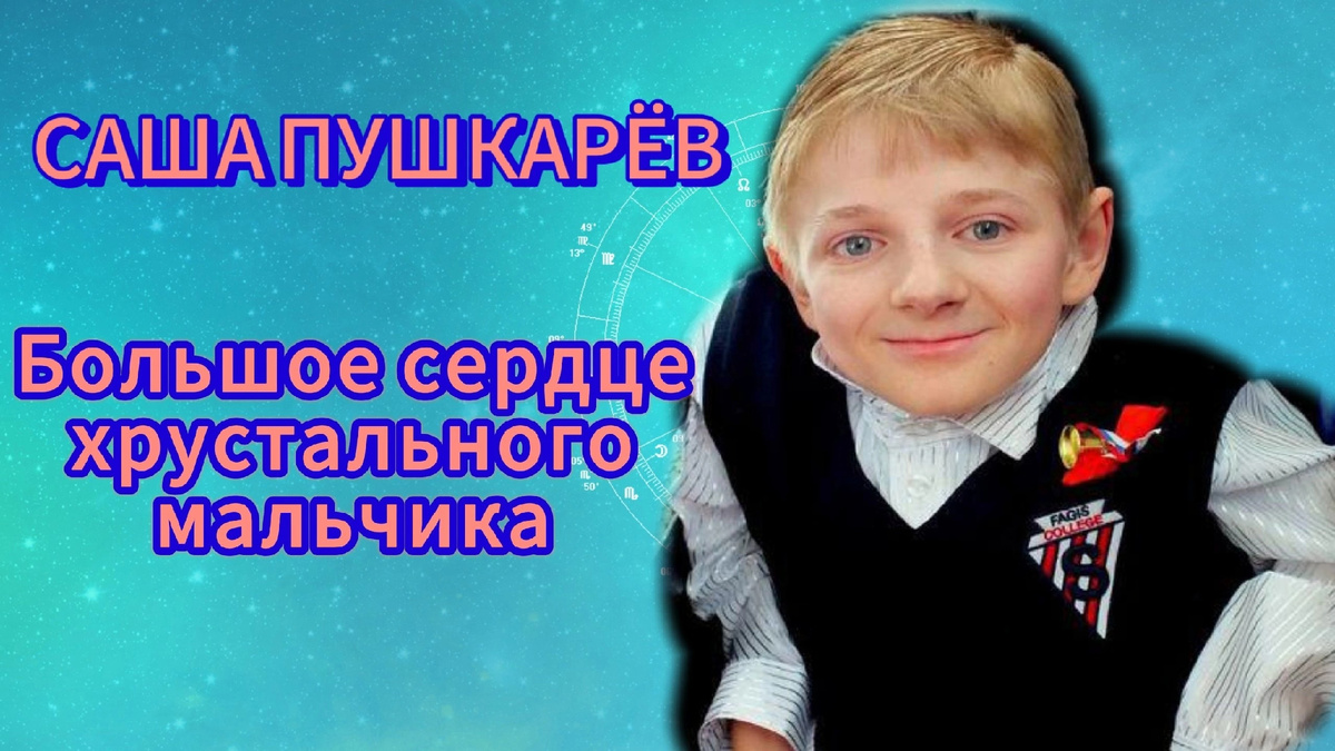 Саша Хрусталев