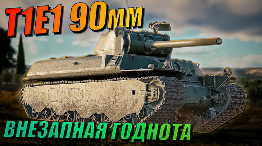 War Thunder - T1E1 90mm ВНЕЗАПНАЯ ГОДНОТА