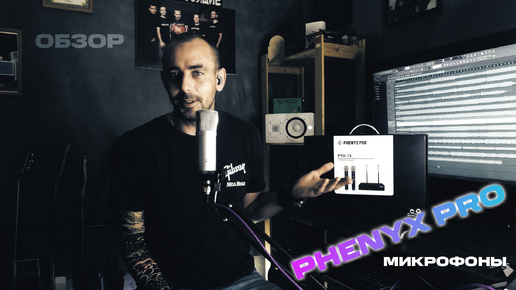 Descargar video: Микрофоны PHENYX PRO / Честный обзор / Серж Борисов