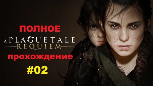 A Plague Tale: Requiem (2022). Сиквел 