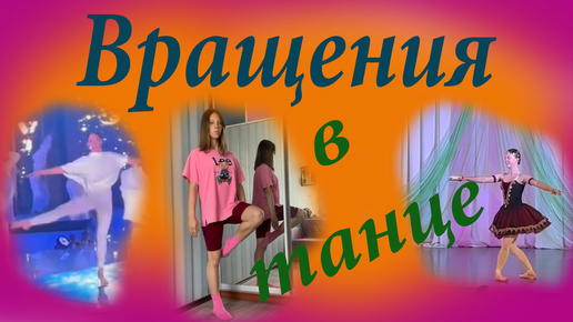 Descargar video: Вращения в танце. Урок с Александрой. Солисткой балета 