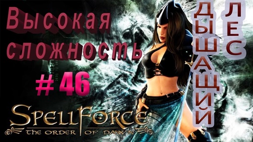 Прохождение SpellForce: The Order of Dawn (серия 46) Не спеши, да без потерь будешь.