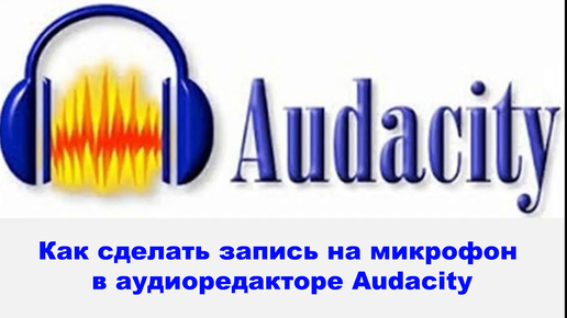 Как сделать запись на микрофон в аудиоредакторе Audacity