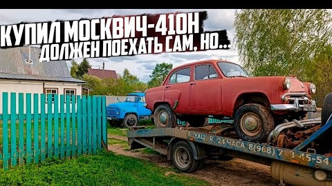 Купил Москвич-410Н. Пока не на ходу.