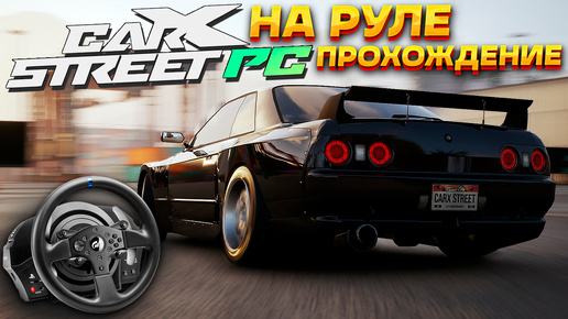 Четвертый день в CarX Street. Клубы Falcons и Western Sierra. Прохождение на руле #4