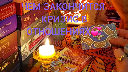 ЧЕМ ЗАКОНЧИТСЯ КРИЗИС В ОТНОШЕНИЯХ 💞