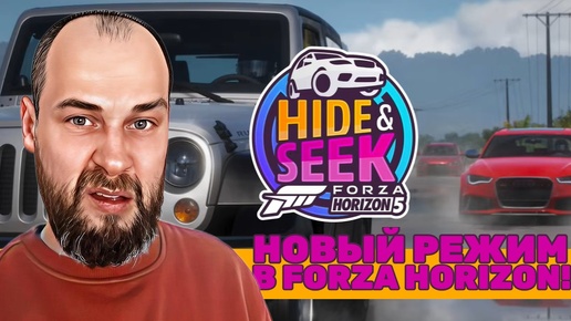 НАМ НОВЫЙ РЕЖИМ ПРИНЕСЛИ ПОКУШАТЬ.../ ПРЯТКИ / Forza Horizon 5 - Hide and Seek