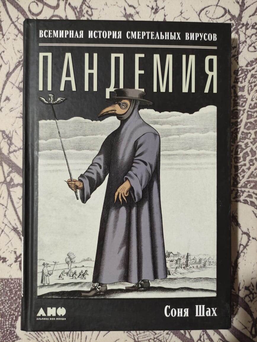 С.Шах «Пандемия. Всемирная история смертельных инфекций» - листайте галереи, чтобы увидеть оглавления книг