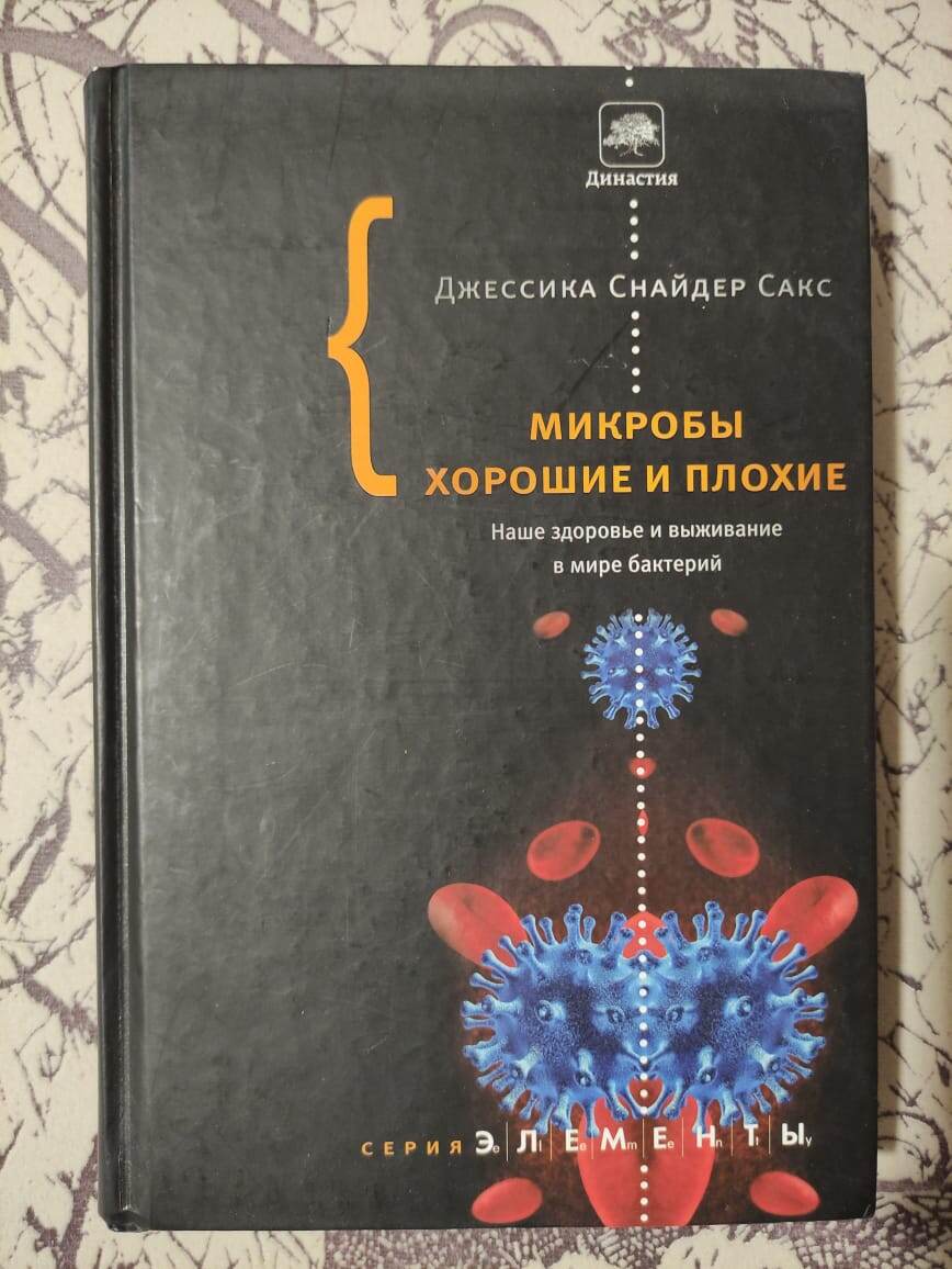 Дж.С. Сакс «Микробы хорошие и плохие»