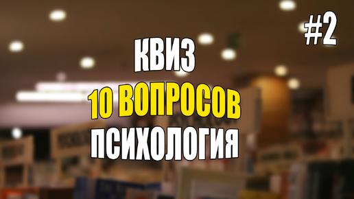 Квиз по психологии #2 викторина