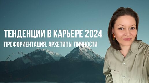 Тенденции в карьере 2024. Профориентация. Архетипы личности