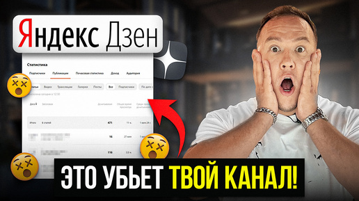 Download Video: Эти ошибки погубят твой канал на ДЗЕН