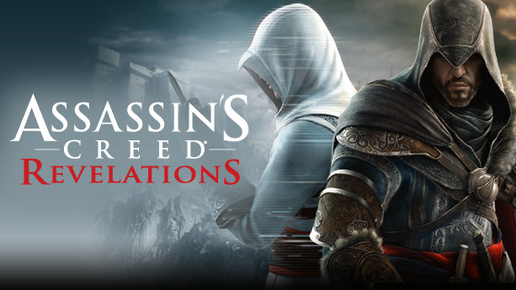 Assassin's Creed Revelations. Прохождение игры. ч. 1