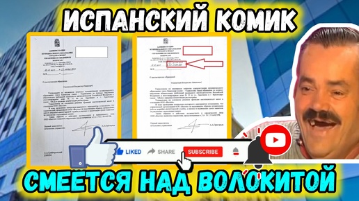 Испанский комик смеётся над волокитой материала по части 2 статьи 14.1.3 КоАП РФ. Шуточный ролик. Все совпадения случайны