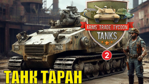 Arms Trade Tycoon:Tanks - Танк Таран