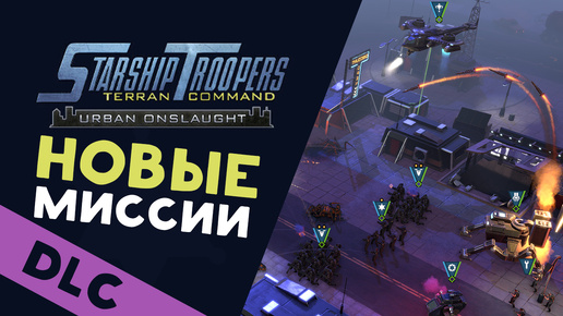 Новые миссии - Звёздный десант - Starship Troopers Terran Command Urban Onslaught (ранний доступ)