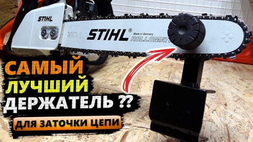 Как сделать самый лучший ДЕРЖАТЕЛЬ ШИНЫ для заточки цепи Stihl MS