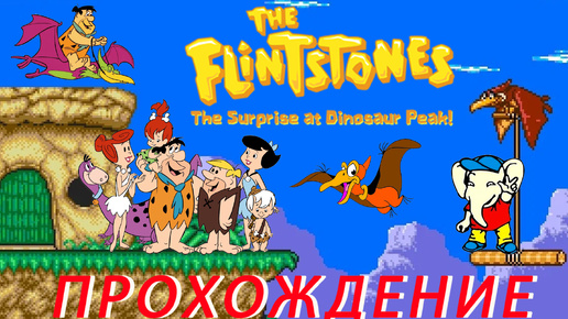 Скачать видео: The Flintstones The Surprise at Dinosaur Peak! ПРОХОЖДЕНИЕ Dendy