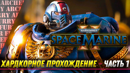 ПРОХОЖДЕНИЕ Warhammer 40,000: Space Marine II НА ХАРДКОРЕ - ЧАСТЬ 1