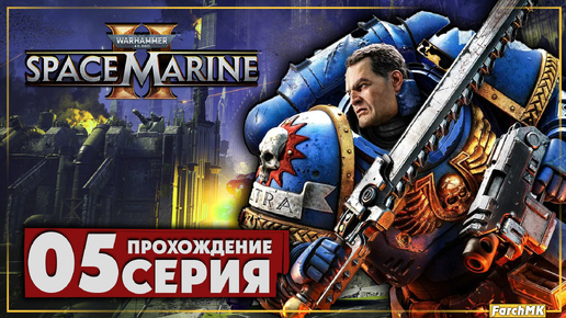 Прыжковый ранец ➤ Warhammer 40,000: Space Marine 2 🅕 Прохождение #5 | На Русском | PC