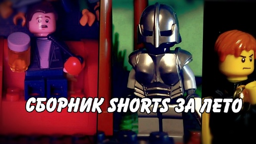 Сборник Shorts Lego анимаций за лето