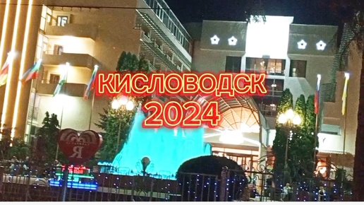 КИСЛОВОДСК 2024. МОЙ ЛЮБИМЫЙ ГОРОД ЕЩЁ КРАСИВЕЕ В НОЧНОЕ ВРЕМЯ.