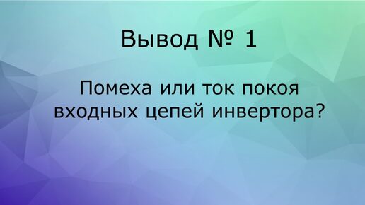 Инвертор 12- 220 3 квт синус - часть 2